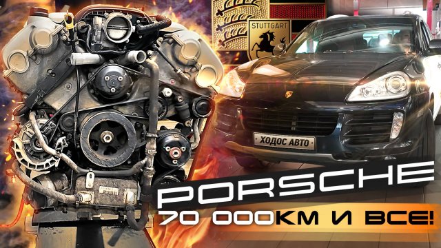 Старый Cayenne? Ты не потянешь! 70000 км и уже задиры?