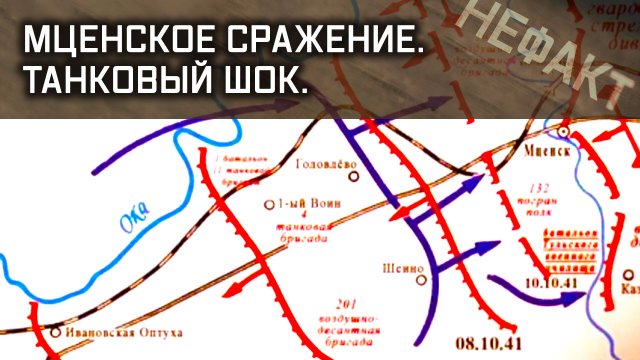 Не факт. Мценское сражение. Танковый шок.