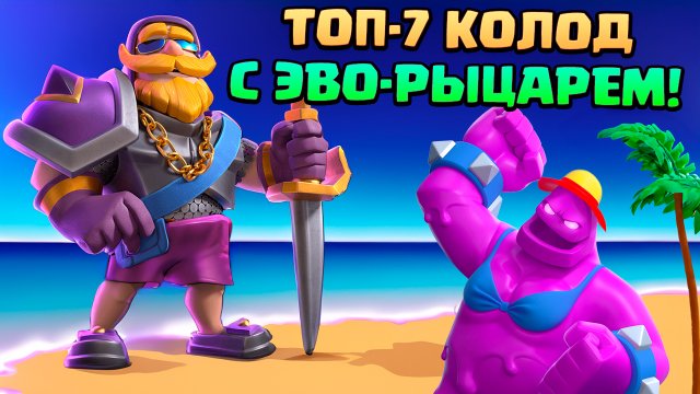 ? Лучшие Колоды с Эволюцией Рыцаря в Клеш Рояль | Clash Royale