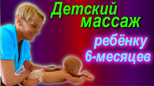 ЛФК.ДЕТСКИЙ МАССАЖ ребенку 6-месяцев
