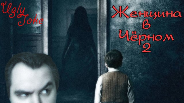 UglyJoke - обзор фильма "Женщина в черном 2" (2014)