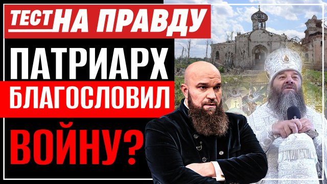 ПАТРИАРХ БЛАГОСЛОВИЛ ВОЙНУ? / ТЕСТ НА ПРАВДУ
