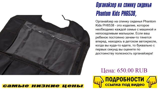Органайзер на спинку сиденья Phantom Kids PH6538, обзор производителя