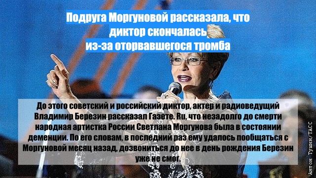 Подруга Моргуновой рассказала, что диктор скончалась из-за оторвавшегося тромба