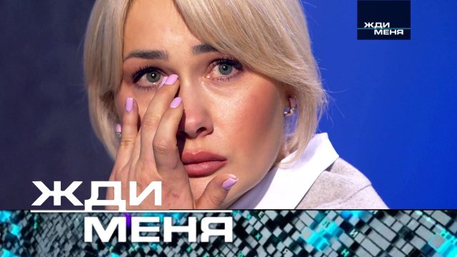 «Жди меня». Выпуск от 3 ноября 2023 года