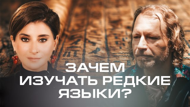 Спасение исчезающих языков и расшифровка древних письменностей. Альберт Давлетшин