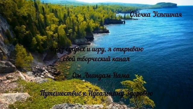 Путешествие к Идеальному Здоровью. День 17.