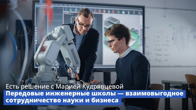 Программа «Есть решение» с Марией Кудрявцевой: Передовые инженерные школы