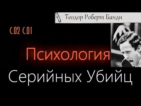 Психология Серийных Убийц — Тед Банди (Теодор Роберт Кауэлл)