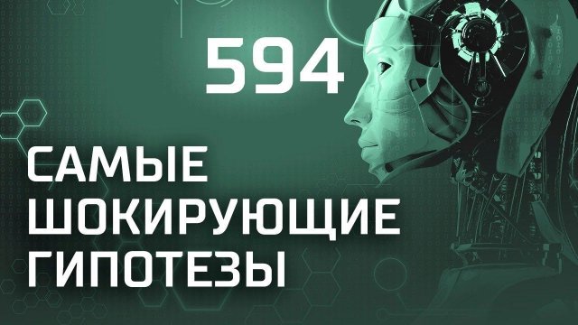 Дело вкуса. Выпуск 594 (20.03.2019). Самые шокирующие гипотезы.