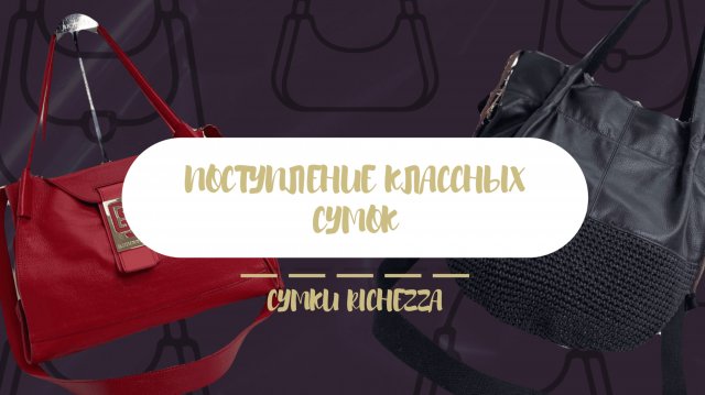 Модные Женские Сумки от ПРОИЗВОДИТЕЛЯ| RICHEZZA