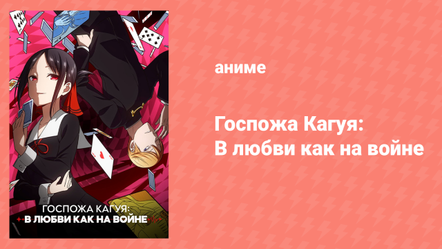 Госпожа Кагуя: в любви как на войне 1 сезон 3 серия (аниме-сериал, 2019)