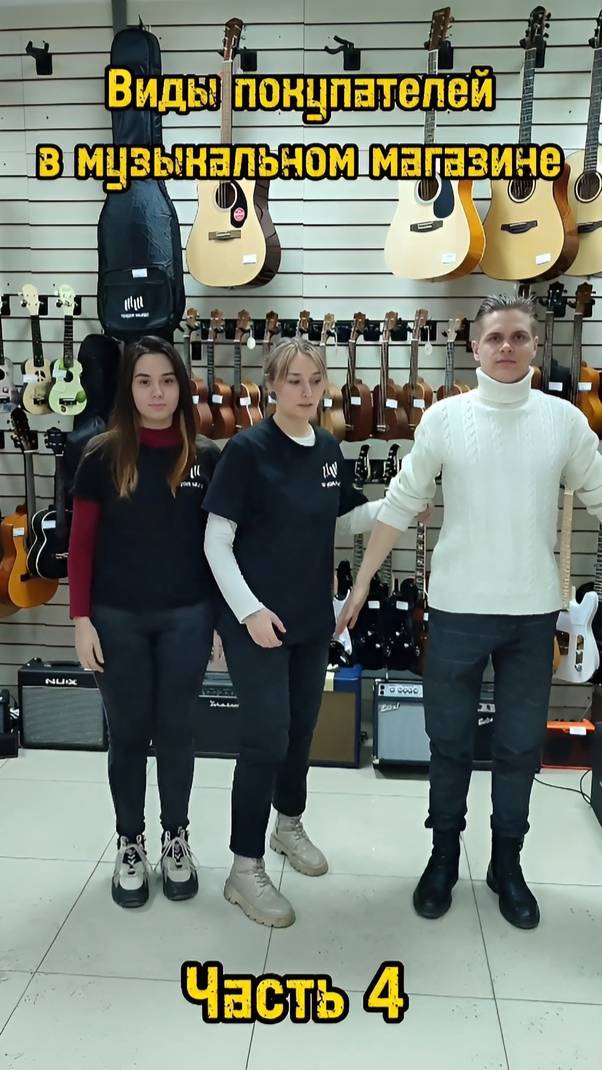 Виды покупателей в магазине музыкальных инструментов/Часть 4