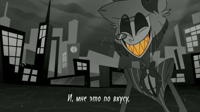 Песня аластора безумие