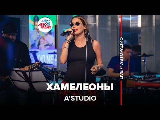 A’Studio - Хамелеоны (LIVE @ Авторадио)