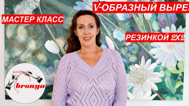 Как обработать V-образную горловину резинкой 2х2.
