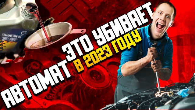 АКПП Вольво — как ее спасти / 3 ошибки при замене масла в автомате Volvo