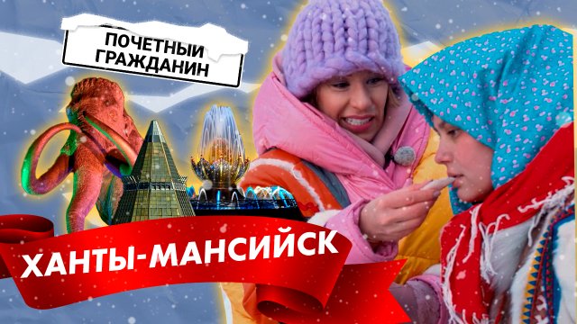 Почетный гражданин, 2 сезон | Выпуск 3 | Ханты-Мансийск