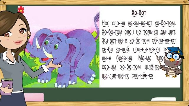 Учимся читать по слогам текст. Тренажер по чтению для детей 6-7 лет. Урок 3. (Обучение чтению)