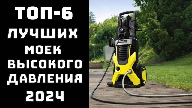 🔝ТОП-6. Топ лучших моек высокого давления💦 Купить мойку высокого давления🏆 Какую купить мойку