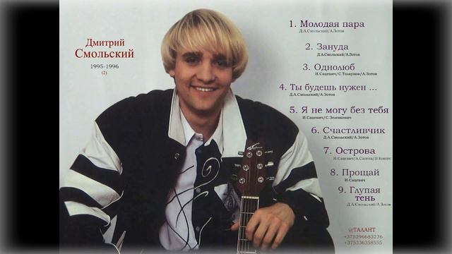 Дмитрий Смольский - Молодая пара