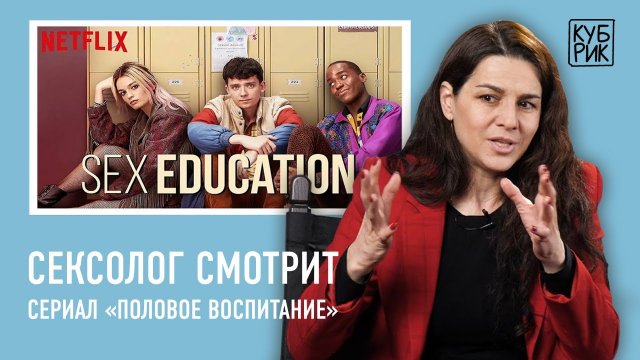 Сексолог разбирает сцены из сериала «Половое воспитание» | Кубрик