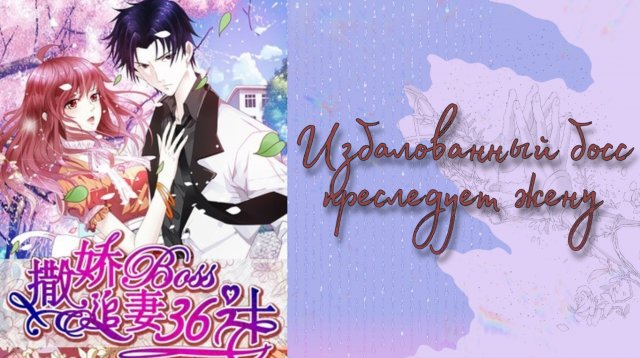 Озвучка манги | Избалованный босс преследует жену | 1-14 главы