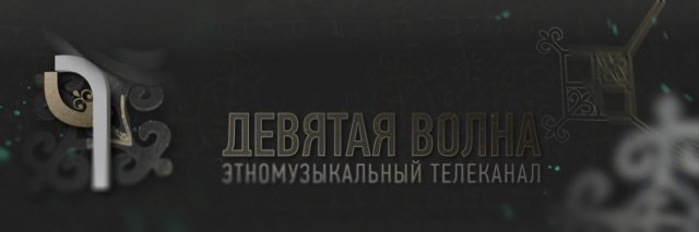 Девятая волна LIVE