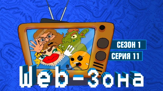 Web-Зона, 1 сезон, 11 серия