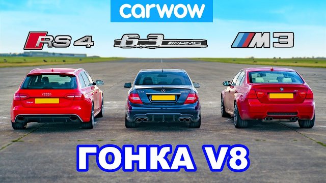 BMW M3 против AMG C63 против Audi RS4 - ГОНКА V8