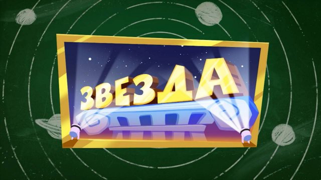 Фиксики, 3 сезон, 38 серия
