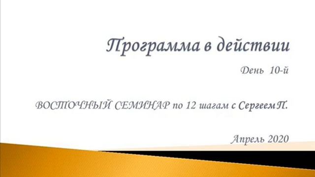10. Программа в действии. Восточный семинар по 12 шагам АА с Сергеем П. (Железноводск)