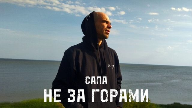Сапа - Не за горами