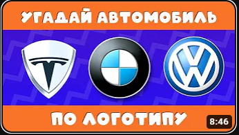 УГАДАЙ АВТОМОБИЛЬ ПО ЛОГОТИПУ???
