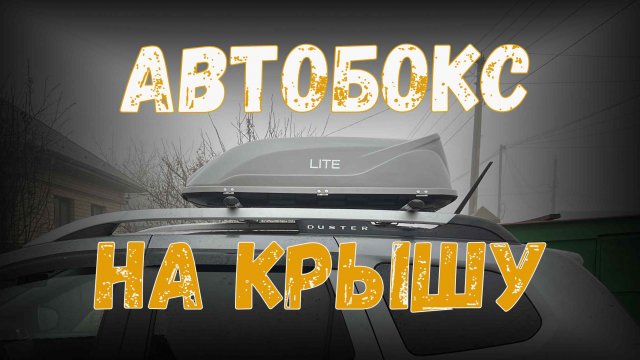 Автобокс на крышу автомобиля. Полезная доработка.