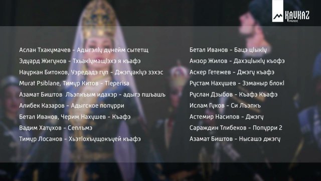 Сборник черкесской музыки - Къафэ Хэкужьхэр | KAVKAZ MUSIC