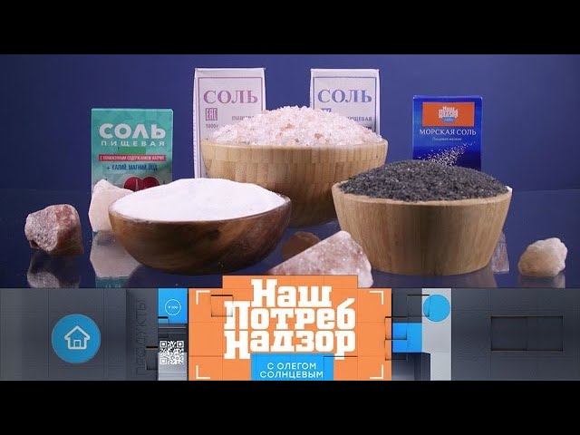 "НашПотребНадзор": все о соли, правильное питание зимой и реальная стоимость шаурмы (15.12.2019)