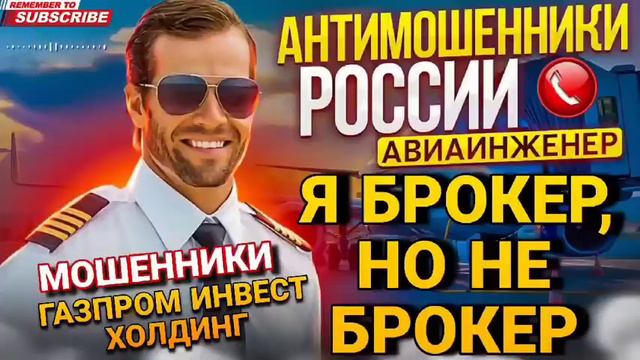 Я БРОКЕР, НО НЕ СОВСЕМ БРОКЕР 🤣 ХАСПРОМ ИНВЭСТ ХОЛДИНК. АВИАИНЖЕНЕР 📵 #мошенники #Авиаинженер