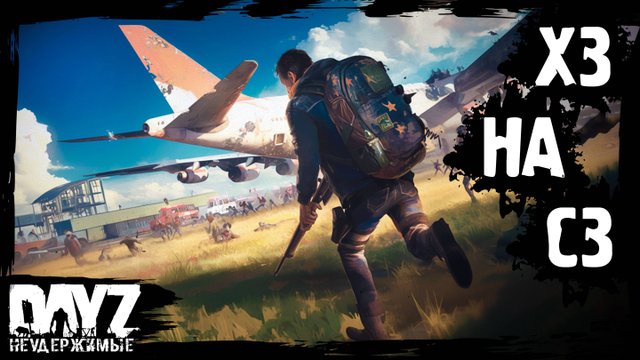 Х3 ЧТО НА СЗ - DayZ НЕУДЕРЖИМЫЕ с нуля (4 серия, лето-осень 2024, патч 1.25)