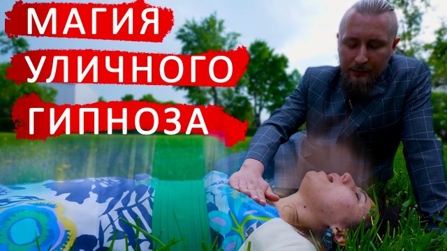 Уличный шоковый гипноз. Парк Горького. Оргазм под гипнозом