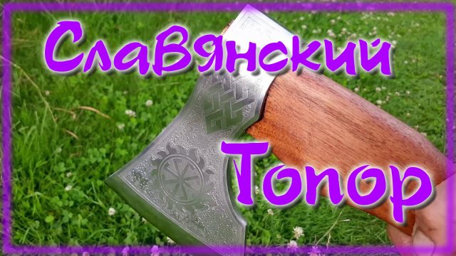 Славянский топор из старого топора \ Очень подробное видео