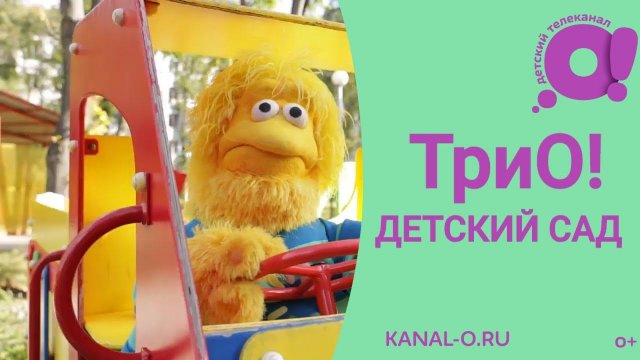 Детская передача ТриО! Детский сад / Смотри детский познавательный  канал О!