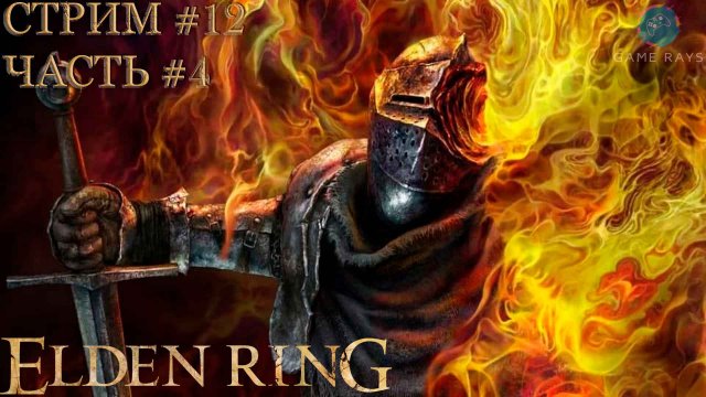 Elden Ring #12-4 ➤ Убийца знамений