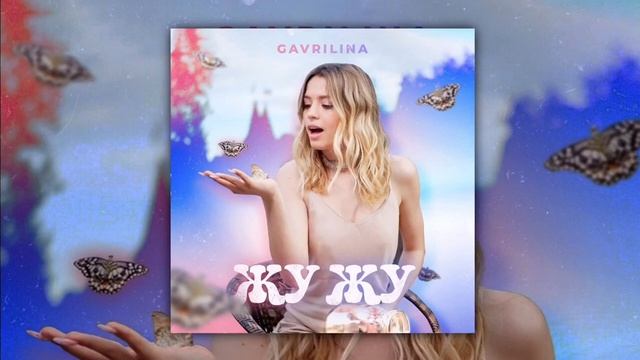 Юля Гаврилина - Жу Жу Жу |ТЕКСТ ПЕСНИ (СЛОВА)