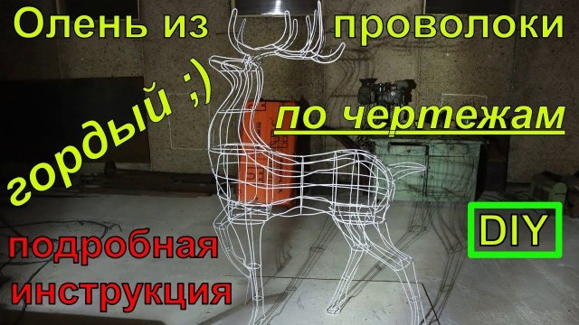 Новогодний светящийся гордый олень из проволоки по чертежам своими руками./ Wire deer.