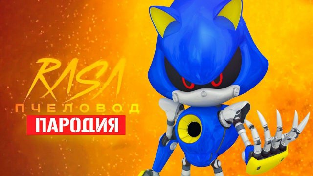 Песня Клип про ДОБРОГО МЕТАЛ СОНИКА Rasa - Пчеловод ПАРОДИЯ / Sonic