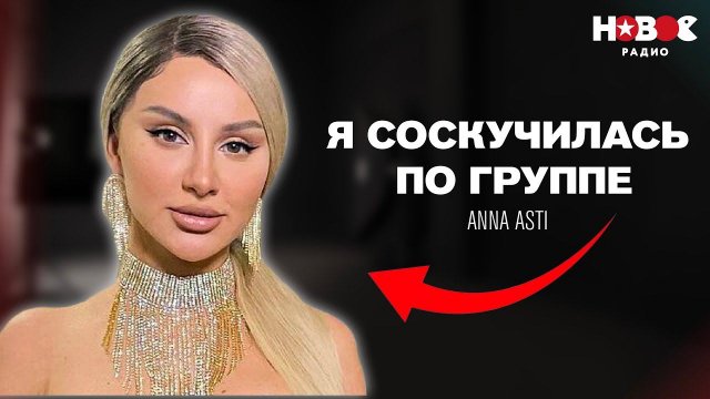 ANNA ASTI — 3 причины почему сольная карьера ОТСТОЙ