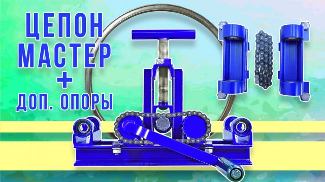 Трубогиб Цепон Мастер и дополнительные опоры валов. Гнём в кольцо профиль 15х15.