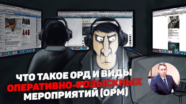 Оперативно-розыскные мероприятия (ОРМ). Виды ОРМ и основные сведения.