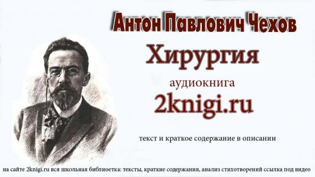 Чехов Антон Павлович "Хирургия" аудиокнига.